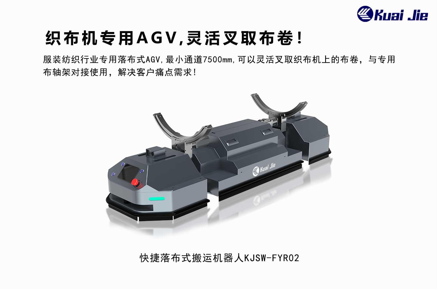專(zhuān)為紡織業(yè)搬運(yùn)而研發(fā)，快捷落布式搬運(yùn)機(jī)器人，更靈活更便捷！